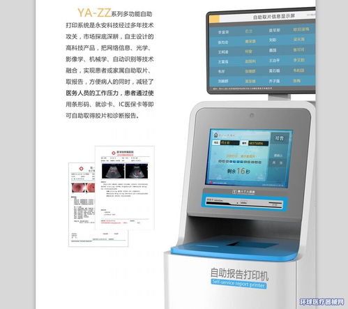 永安科技携手环球医疗器械网 开启超声检验病理报告自助打印系统招商代理新篇章