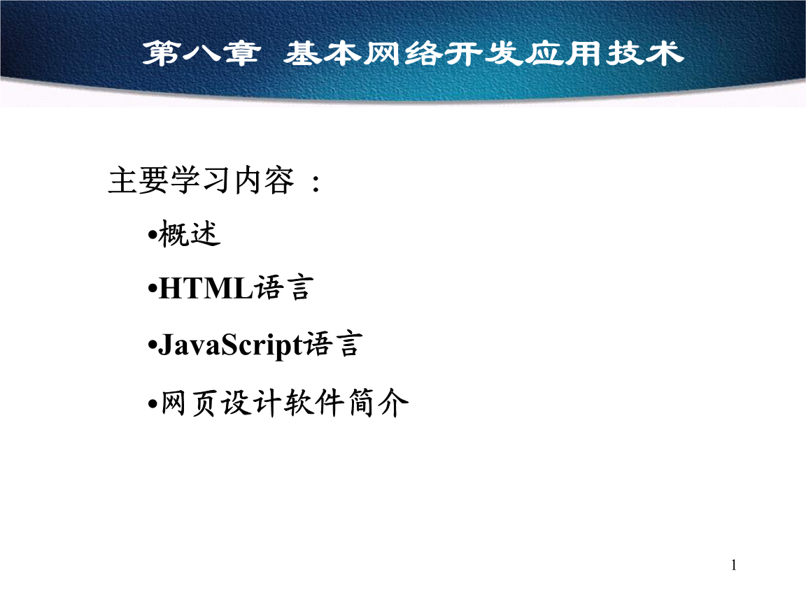 基本网络开发应用技术概览
